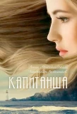Poster for Капитанша