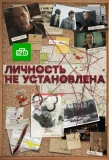 Poster for Личность не установлена