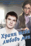 Poster for Храни тебя любовь моя