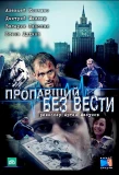 Poster for Пропавший без вести