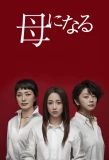 Poster for Haha ni Naru