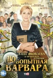 Poster for Любопытная Варвара