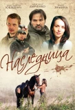 Poster for Наследница