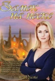 Poster for Замок на песке