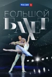 Poster for Большой балет