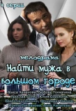 Poster for Найти мужа в большом городе