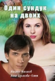 Poster for Один сундук на двоих