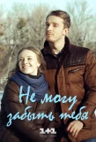 Poster for Не могу забыть тебя
