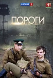 Poster for Пороги