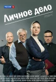 Poster for Личное дело