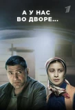 Poster for А у нас во дворе...