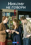 Poster for Никому не говори