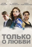 Poster for Только о любви
