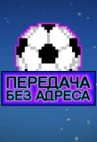 Poster for Передача без адреса