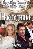 Poster for Наследники