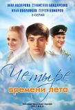 Poster for Четыре времени лета