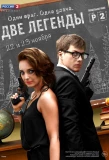 Poster for Две легенды