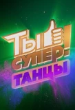 Poster for Ты супер! Танцы