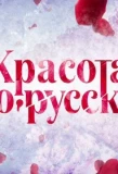 Poster for Красота по-русски
