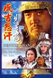 Poster for Genghis Khan