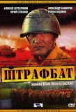 Poster for Штрафбат