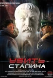 Poster for Убить Сталина