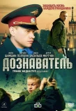 Poster for Дознаватель