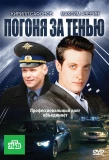 Poster for Погоня за тенью