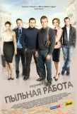 Poster for Пыльная работа