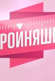Poster for Стройняшки