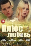 Poster for Плюс Любовь