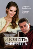 Poster for Любить и верить