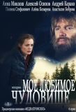 Poster for Моё любимое чудовище