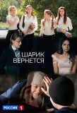 Poster for И шарик вернётся
