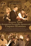 Poster for Золото Трои и Всемирная Коллекция Древностей Генриха Шлимана