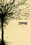Poster for BeTipul