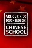 Poster for Are Our Kids Tough Enough? Chinese School