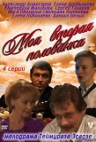 Poster for Моя вторая половинка