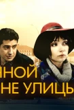 Poster for На солнечной стороне улицы