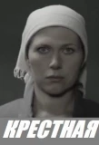 Poster for Крёстная
