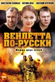 Poster for Вендетта по-русски