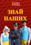 Poster for Знай наших