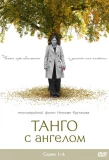 Poster for Танго с ангелом