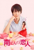 Poster for Minami-kun no Koibito: My Little Lover