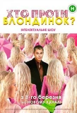 Poster for Хто проти блондинок?