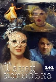 Poster for Танец мотылька