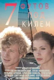 Poster for 7 футов под килем