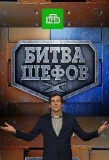 Poster for Битва шефов