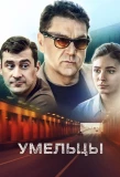 Poster for Умельцы