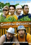 Poster for Синдром Феникса